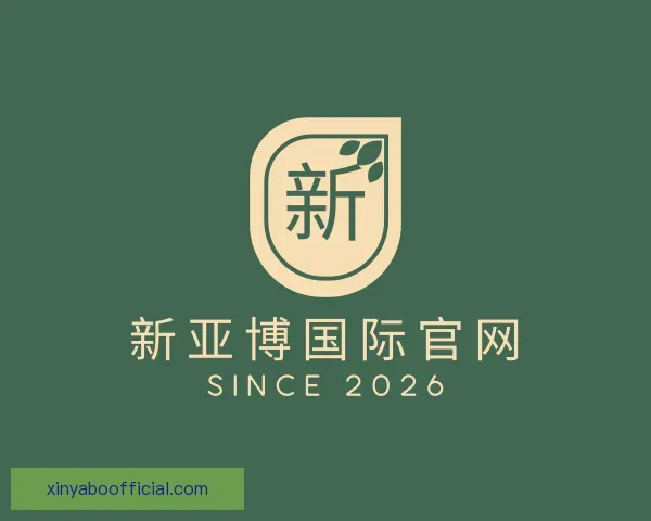 认识新亚博国际官网